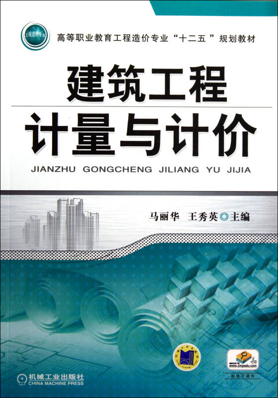 建筑工程计量与计价(高等职业教育工程造价专业十二五规划教材)