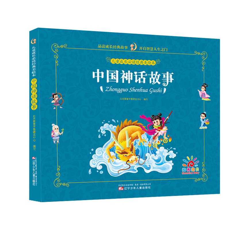 儿童成长必读经典美绘本：中国神话故事 经典故事【中国神话故事】