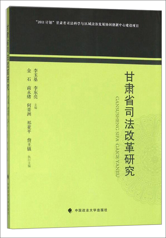 甘肃省司法改革研究 