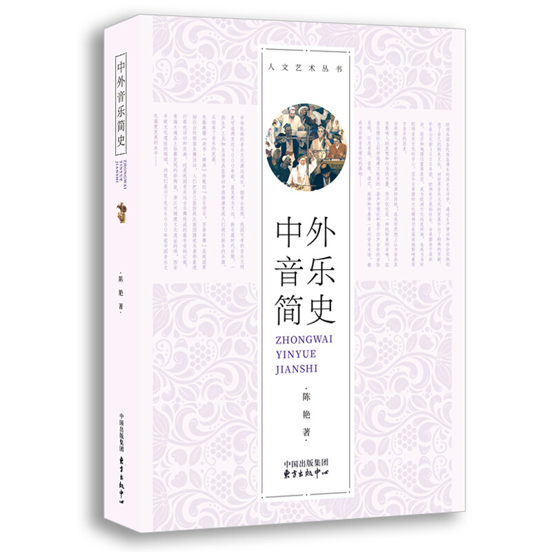 中外音乐简史 