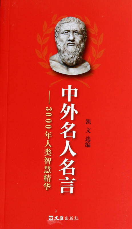 中外名人名言-300年人类智慧精华 凯文