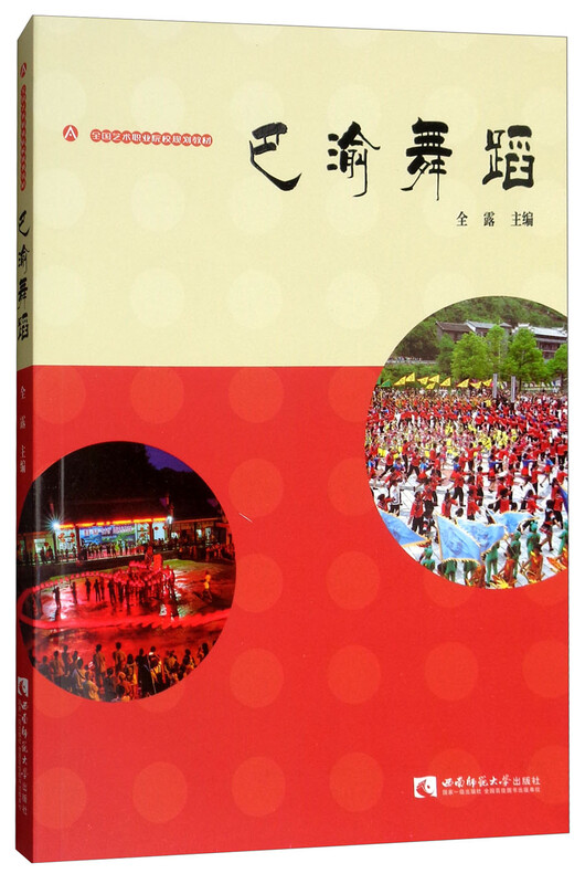 巴渝舞蹈 