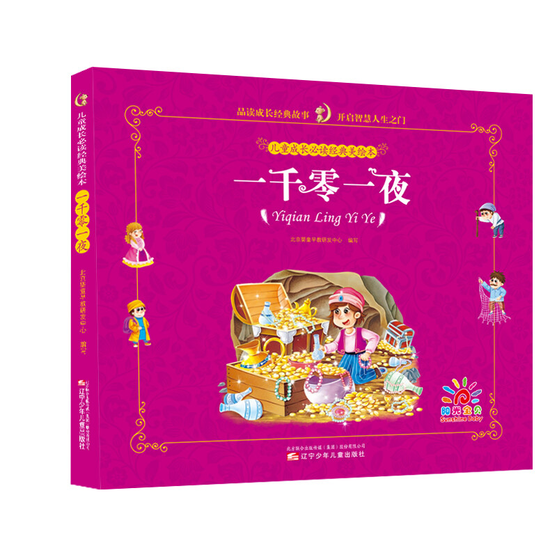 儿童成长必读经典美绘本：一千零一夜 经典故事【一千零一夜】