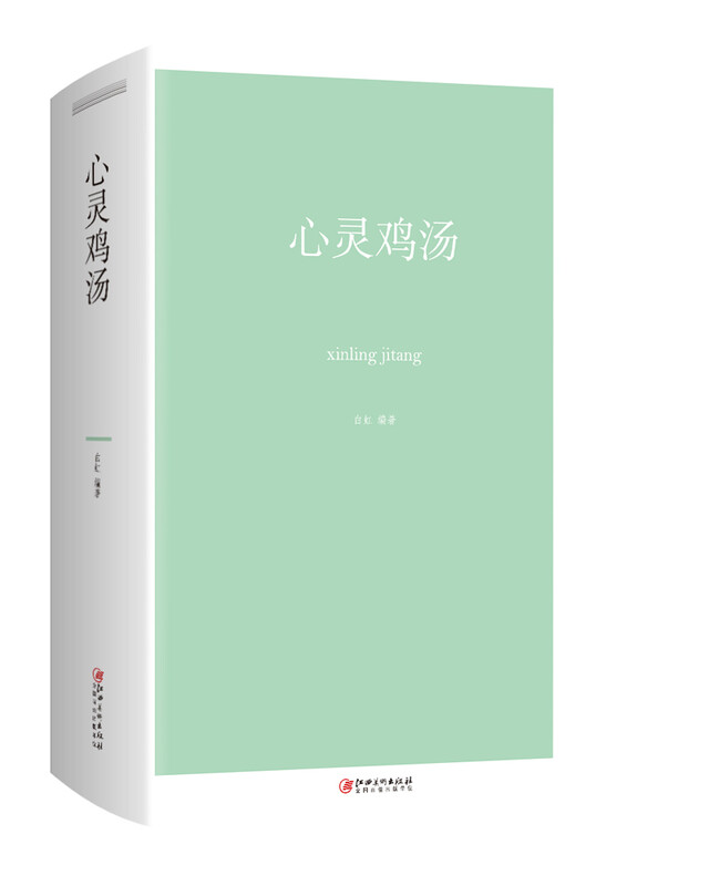 心灵鸡汤 