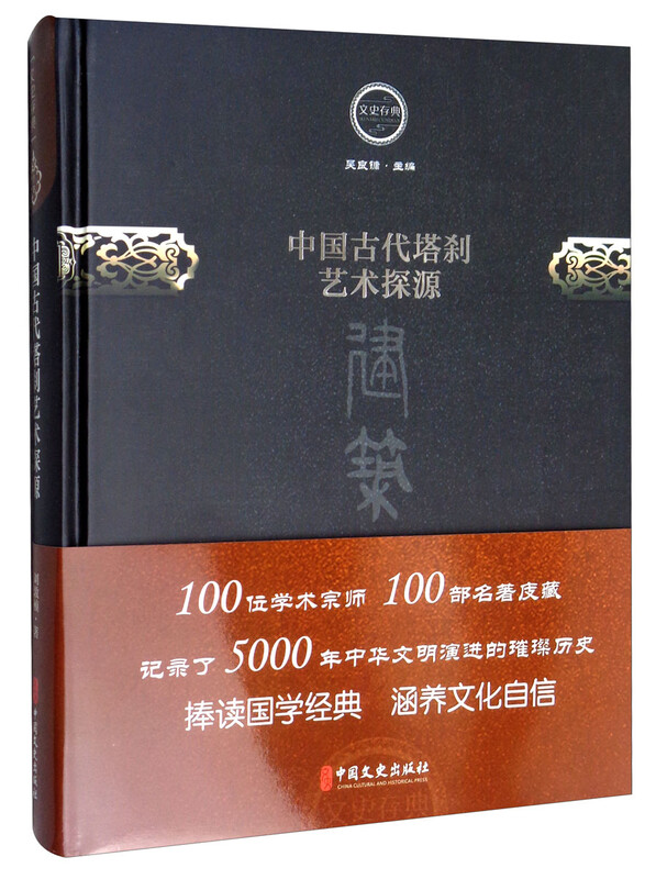 中国古代塔刹艺术探源/文史存典系列丛书·建筑卷 