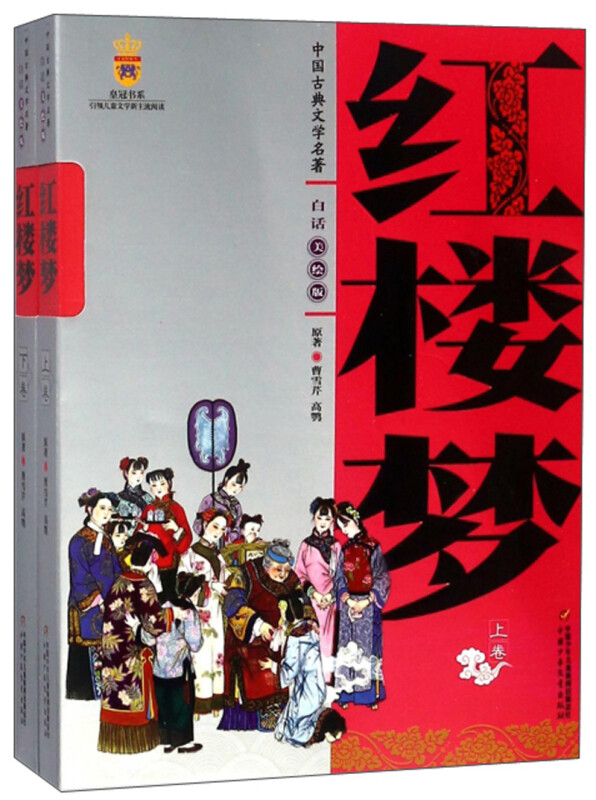 四大名著·上下卷：红楼梦 美绘版 学生基础阅读书目·中国古典文学经典·适合青少年阅读白话 课外阅读 白话美绘版 红楼梦