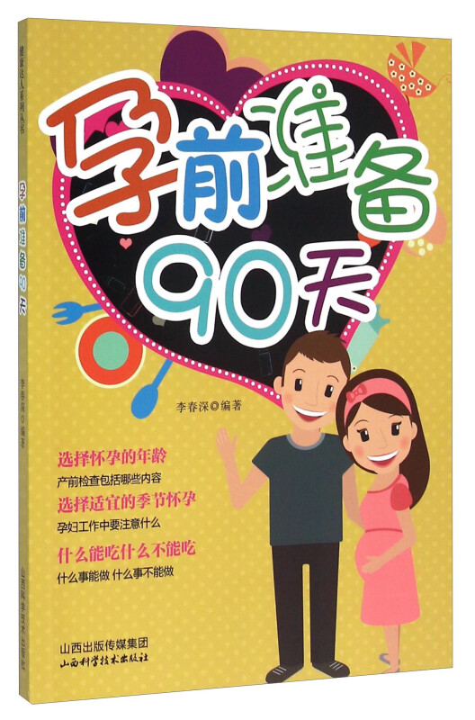孕前准备90天 