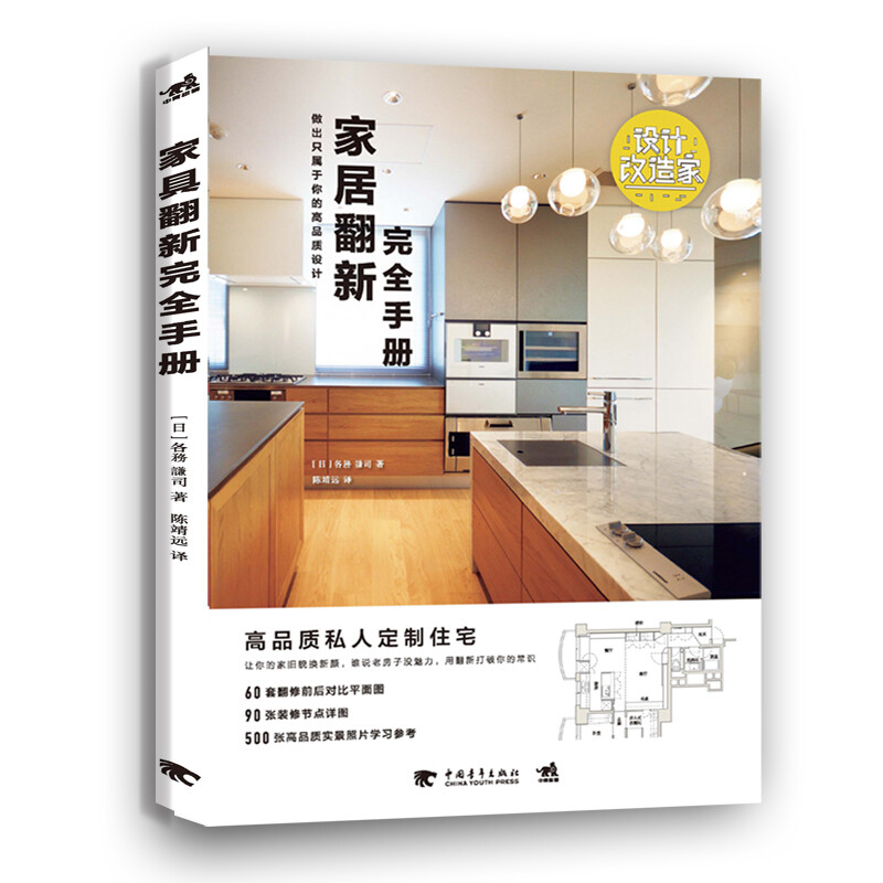 设计改造家系列：家居翻新完全手册——做出只属于你的高品质设计 