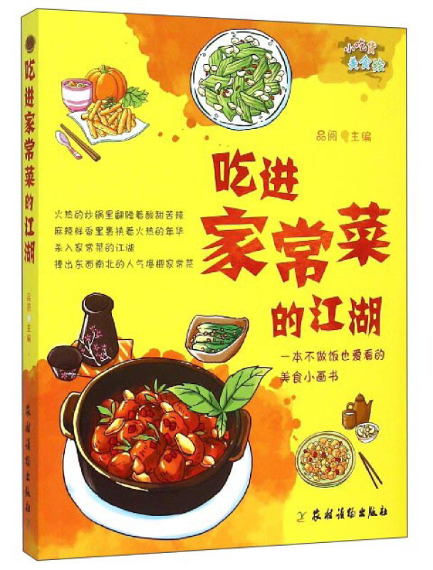 小吃货美食绘：吃进家常菜的江湖 