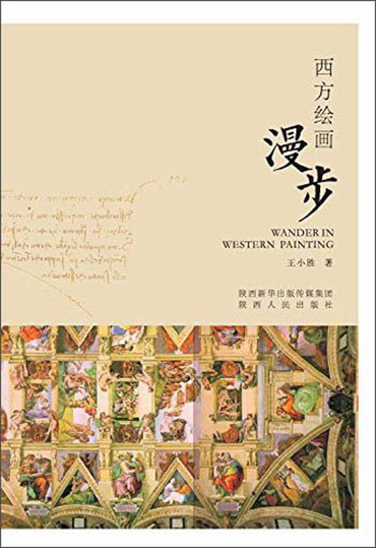 西方绘画漫步：从乔托到毕加索生命礼赞者的图像史 
