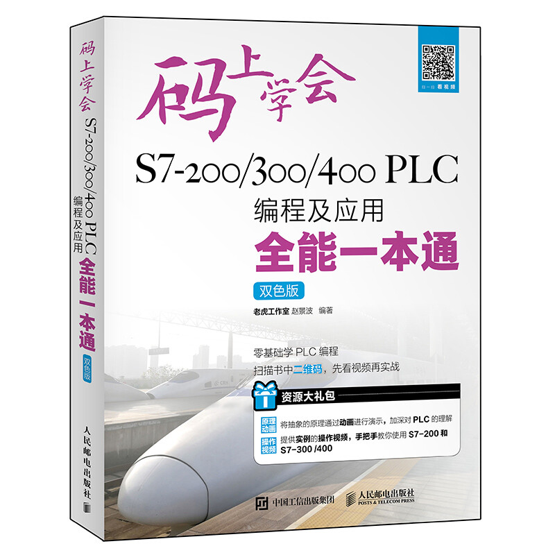码上学会：S7-200 /300/400 PLC编程及应用全能一本通（双色版）