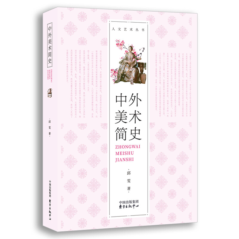 中外美术简史 