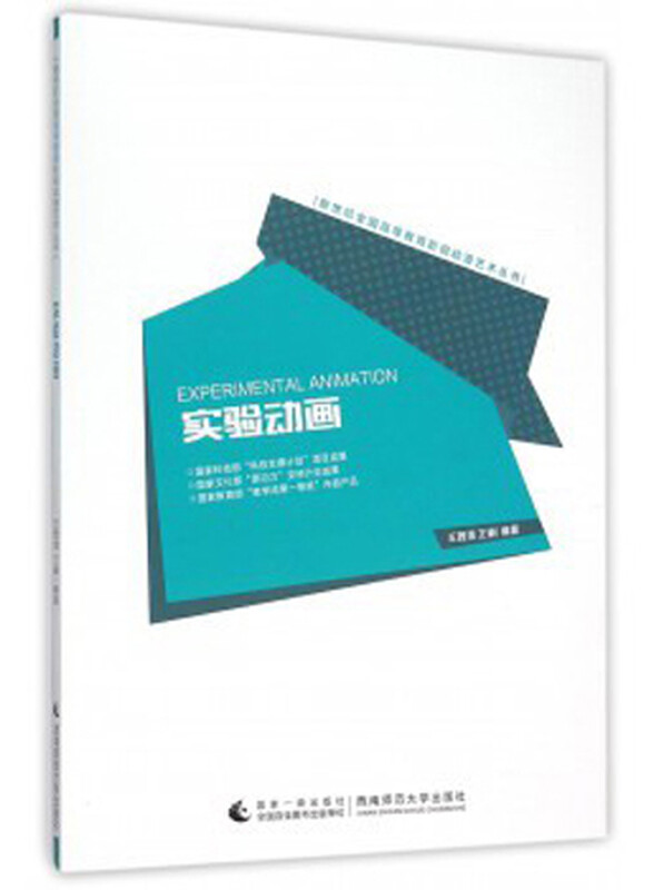 新世纪全国高等教育影视动漫艺术丛书：实验动画 