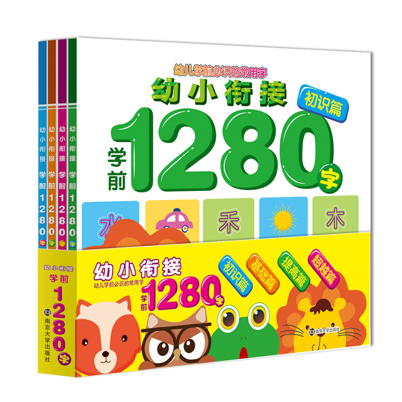 幼小衔接学前1280字（套装共4册） 学前1280字