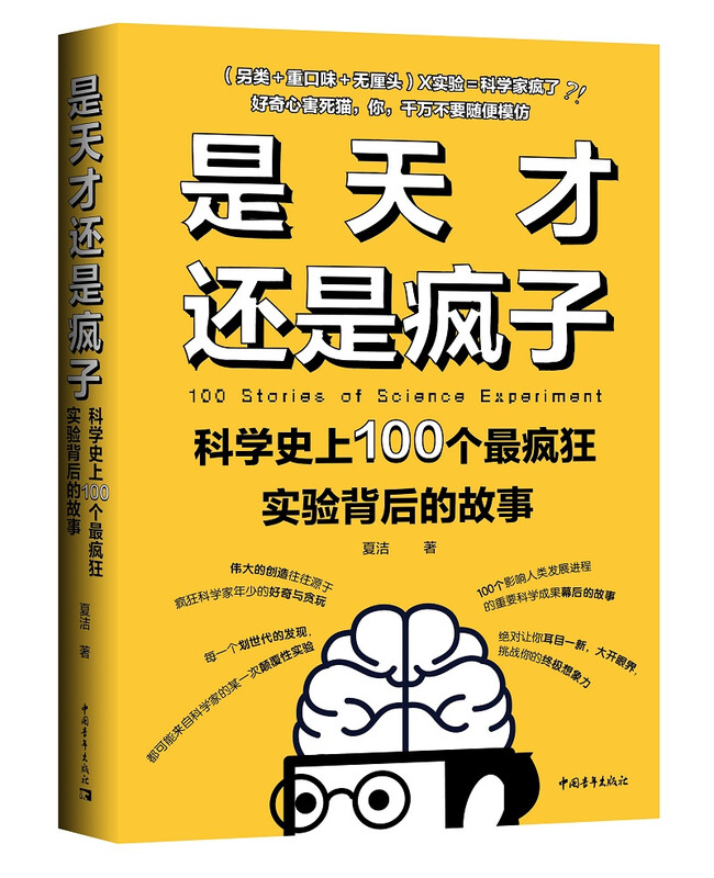 是天才还是疯子：科学史上100个最疯狂实验背后的故事 