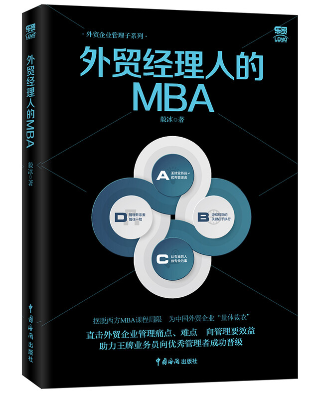 外贸经理人的MBA 外贸经理人的MBA