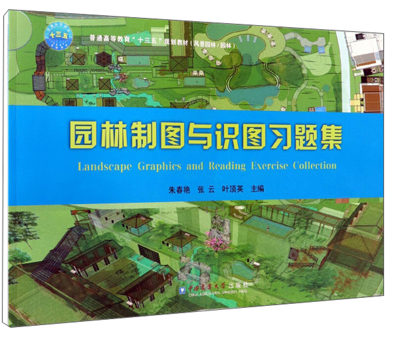 园林制图与识图习题集（不可馆藏）/普通高等教育“十三五”规划教材·风景园林/园林 