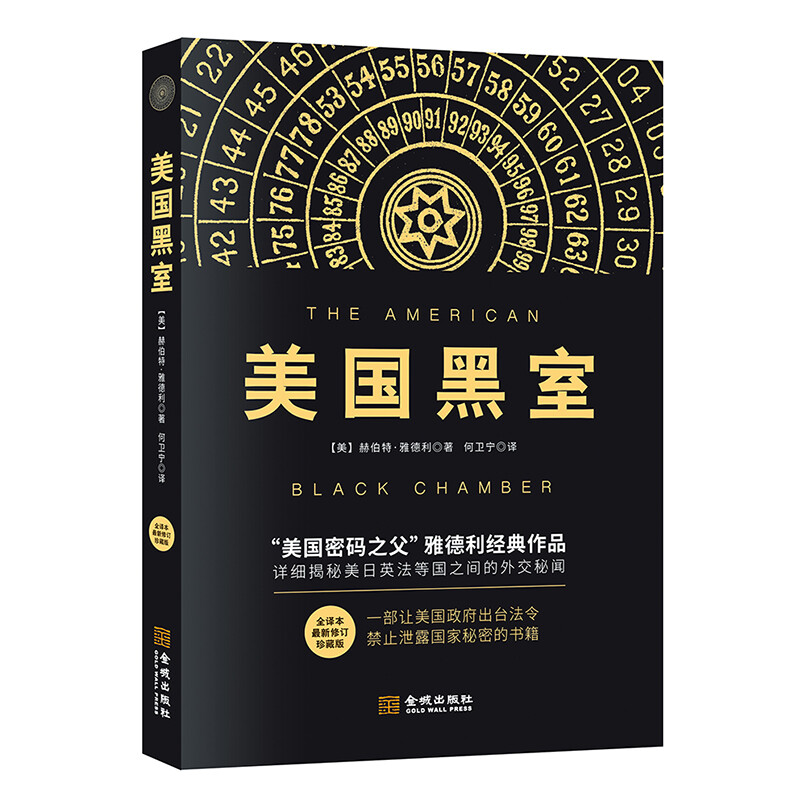 美国黑室最新修订珍藏版 美国黑室