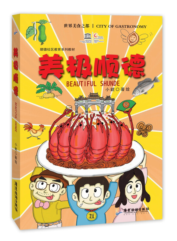 美极顺德 世界美食之都 美食漫画 