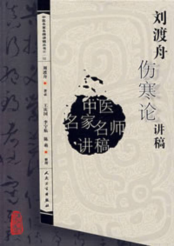 伤寒论校注 刘渡舟_刘渡舟伤寒论下载_刘渡舟伤寒论讲稿下载