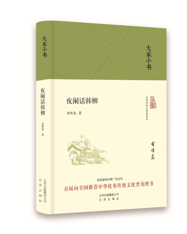大家小书 夜阑话韩柳（精装本） 夜阑话韩柳