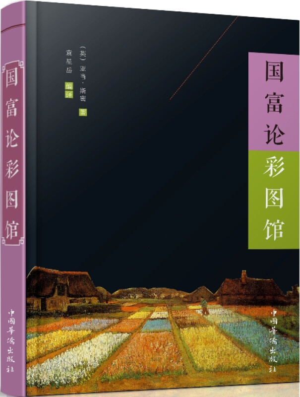国富论彩图馆 