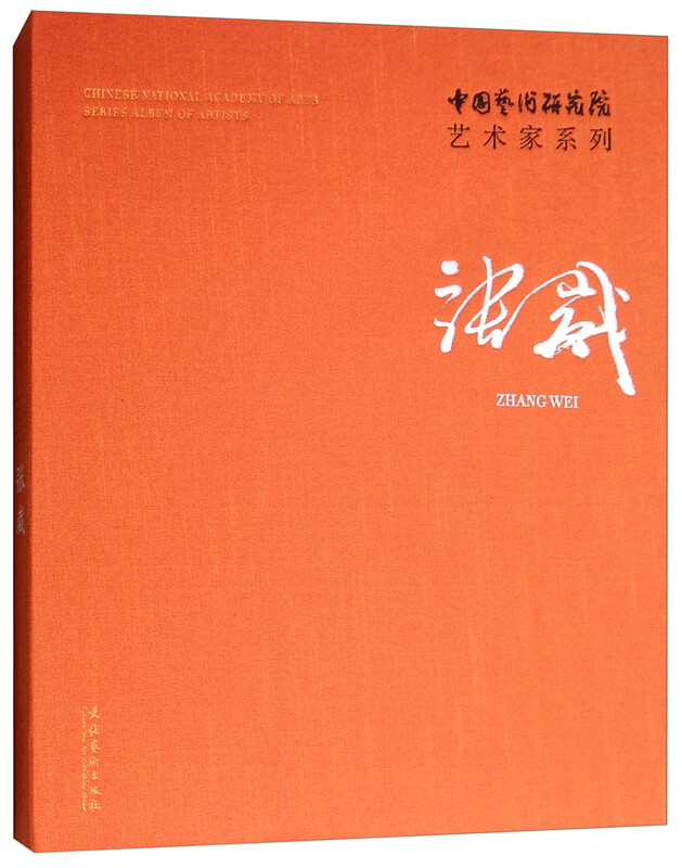 中国艺术研究院艺术家系列：张崴 