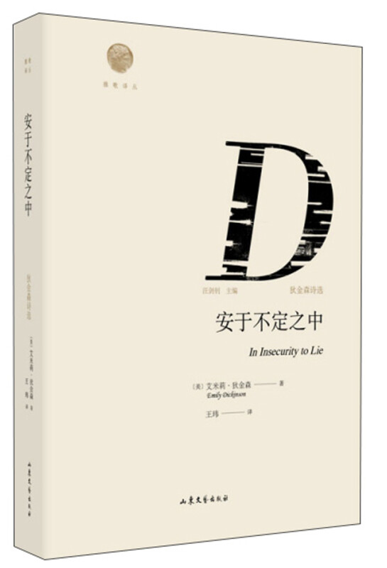 安于不定之中：狄金森诗选/雅歌译丛 