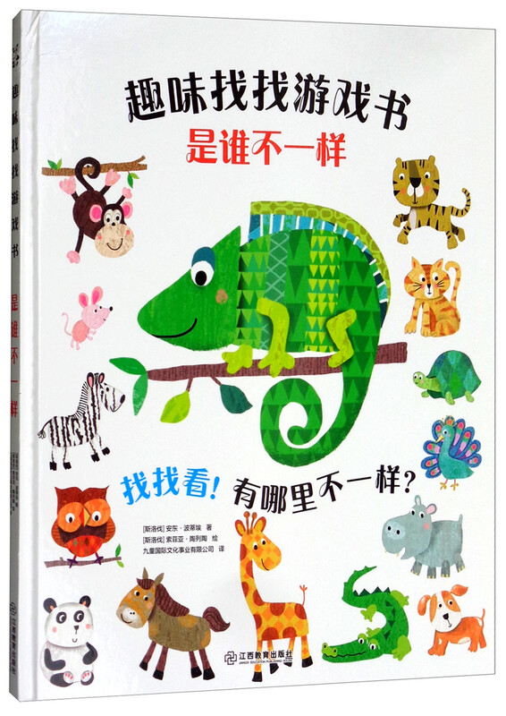 趣味找找游戏书：是谁不一样 15个有趣的问题 24种可爱的动物 认知游戏书 培养专注力和观察力 来自英国的儿童图画书 色彩丰富 0-3岁 绿色环保印刷 