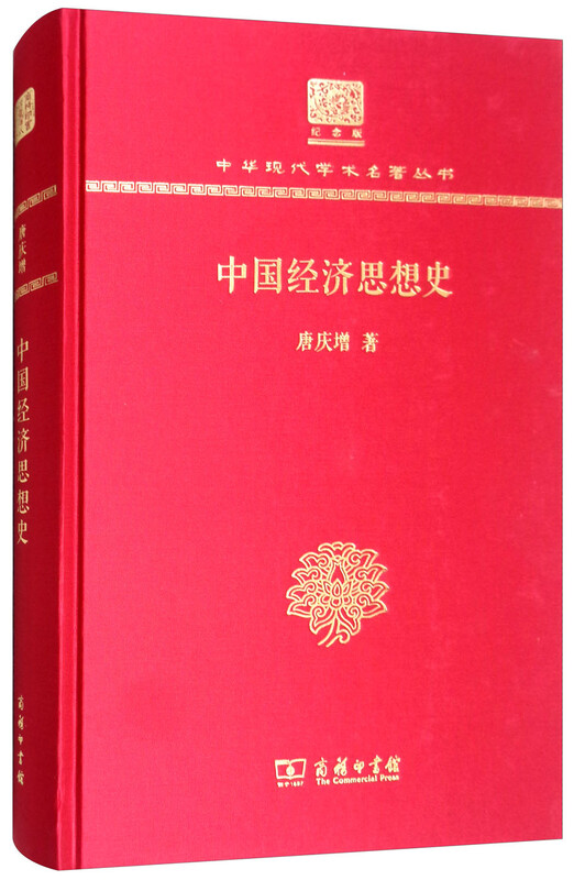 中国经济思想史（120年纪念版）