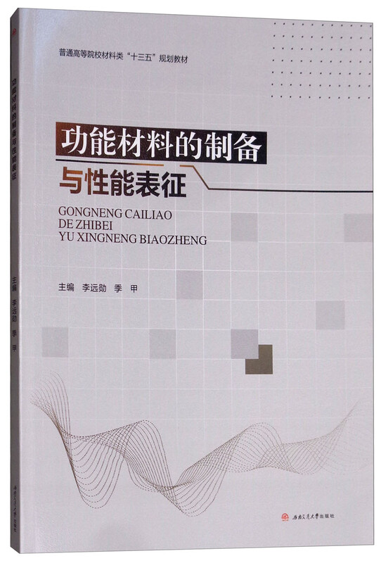 功能材料的制备与性能表征 