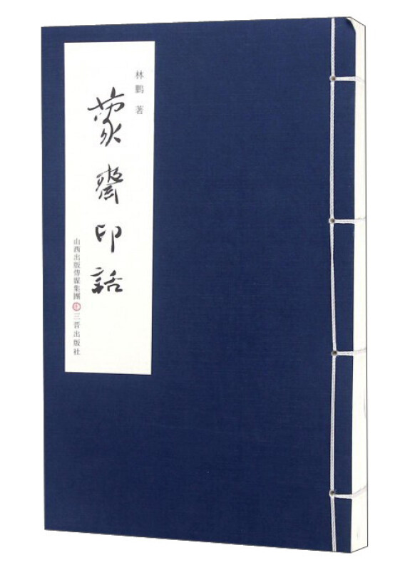 蒙斋印话 