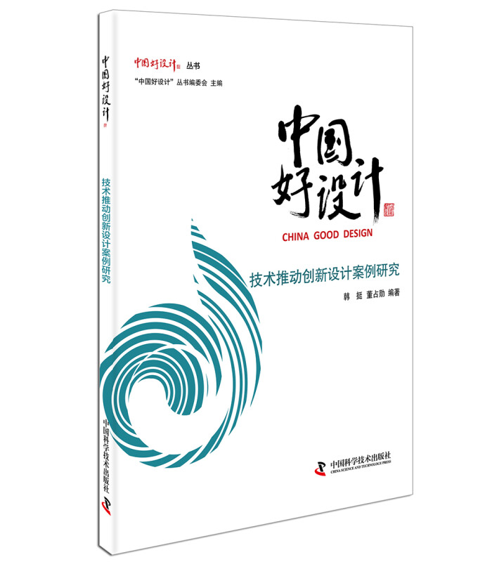 中国好设计：技术推动创新设计案例研究 