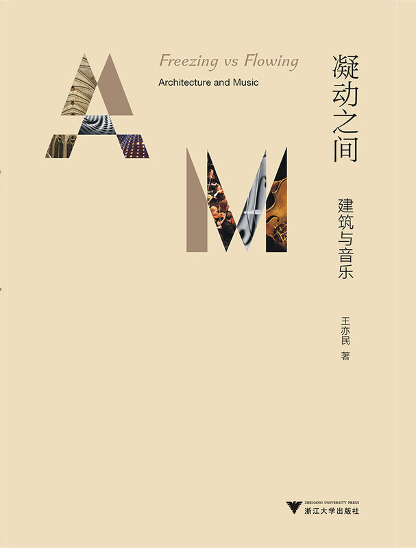 凝动之间：建筑与音乐 建筑与音乐