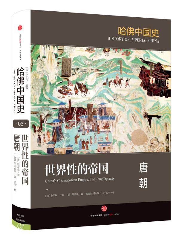 哈佛中国史（套装全6册）哈佛大学出版社经典之作，萃集50年来世界中国史研究成果 卜正民 著 中信出版社