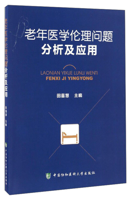 老年医学伦理问题分析及应用 