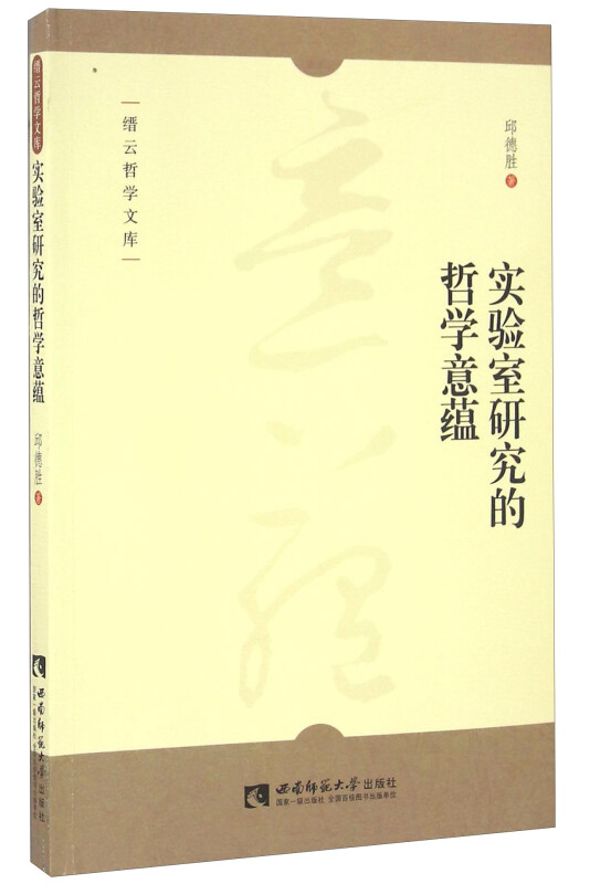 实验室研究的哲学意蕴/缙云哲学文库京东超级618 
