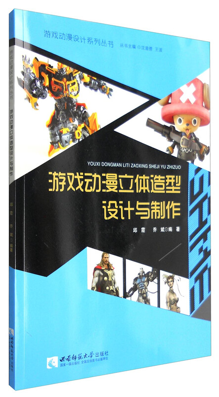 游戏动漫设计系列丛书：游戏动漫立体造型设计与制作（附光盘） 