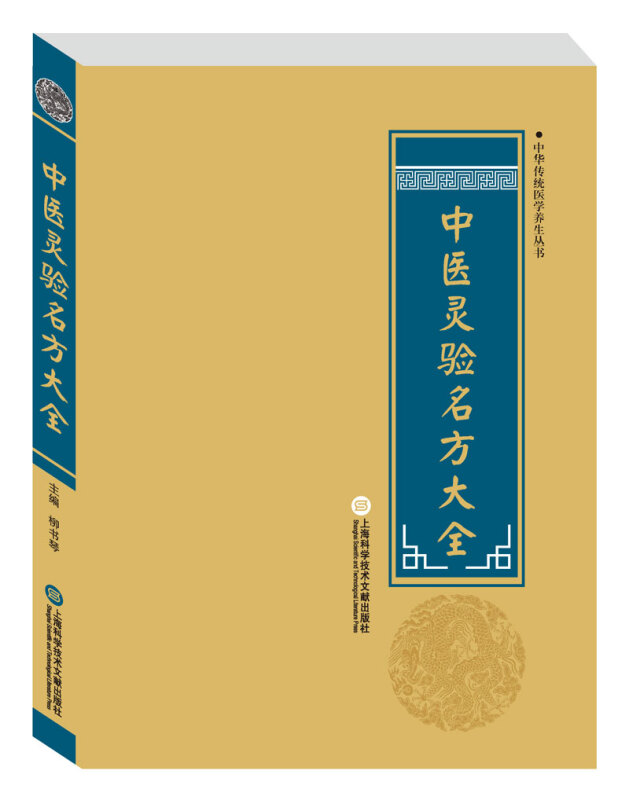 中华传统医学养生丛书：中医灵验名方大全（新旧版本随机发货）