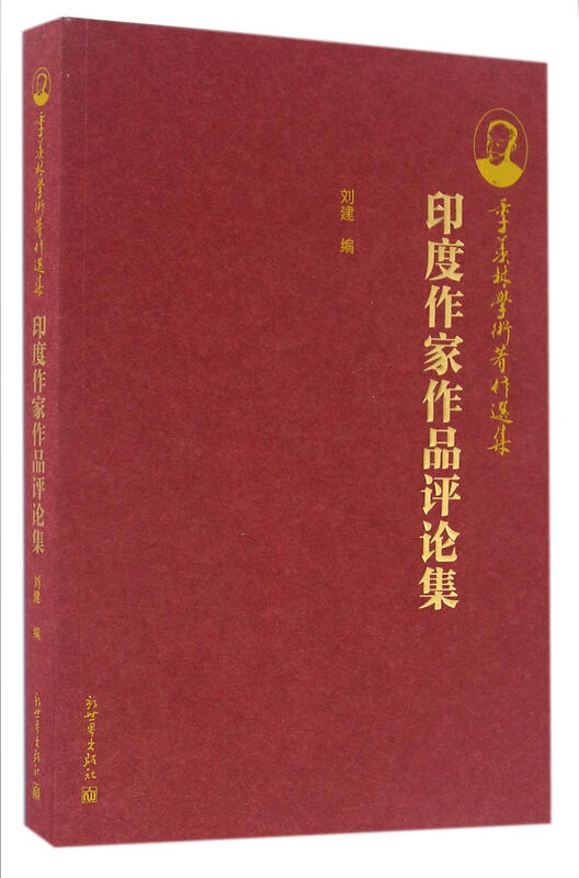 季羡林学术著作选集：印度作家作品评论集 
