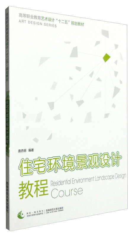 住宅环境景观设计教程/高等职业教育艺术设计“十二五”规划教材 