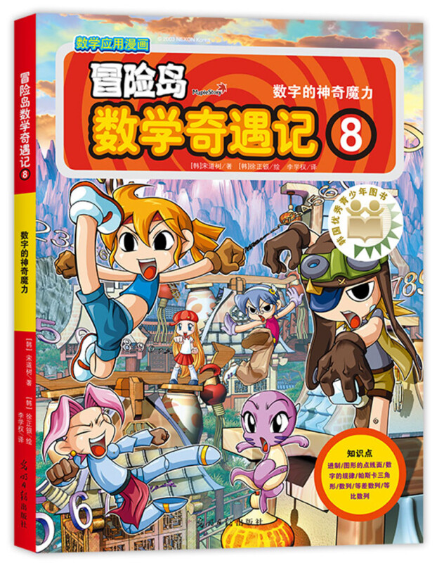 冒险岛数学奇遇记8：数字的神奇魔力 7-14岁小学生数学启蒙书 一二三四五六年级数学阅读 涵盖人教版小学数学知识点漫画故事书 冒险岛数学奇遇记8