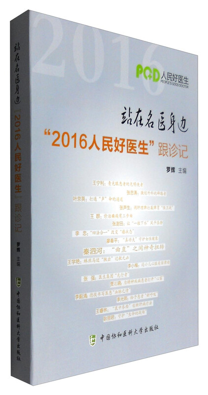 站在名医身边：“2016人民好医生”跟诊记 