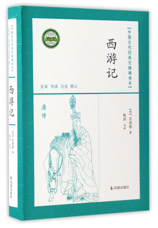 西游记/中国古代经典无障碍读本 西游记