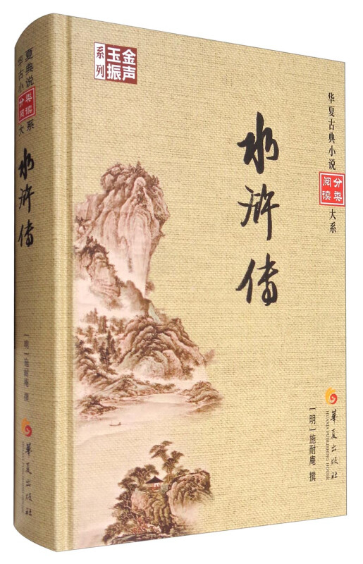 金声玉振系列 华夏古典小说分类阅读大系：水浒传 