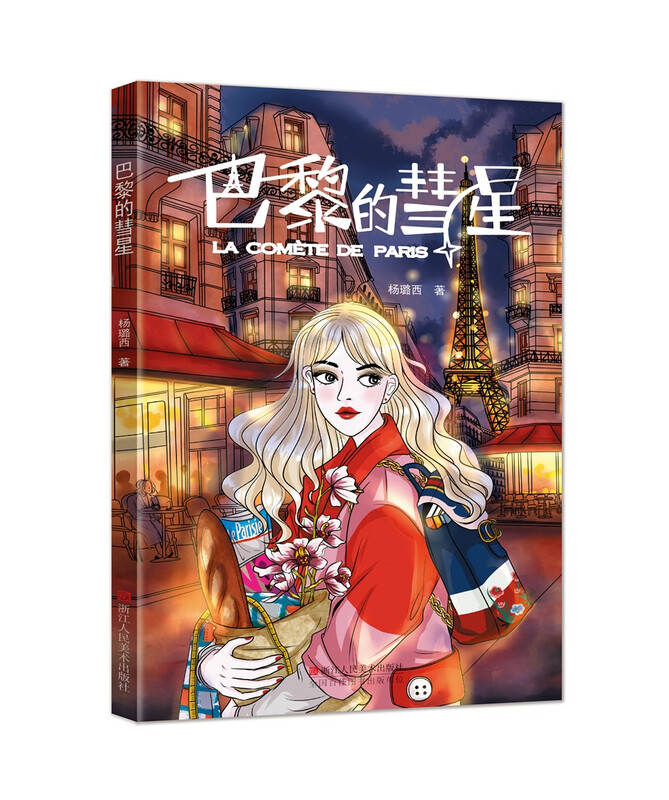 巴黎的彗星 