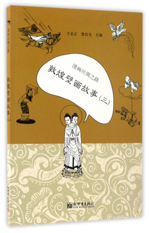 漫画丝绸之路：敦煌壁画故事（三） 