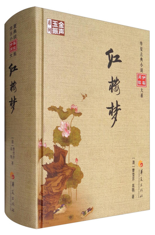 金声玉振系列 华夏古典小说分类阅读大系：红楼梦 