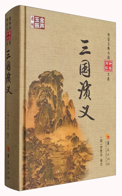 华夏古典小说分类阅读大系：三国演义 