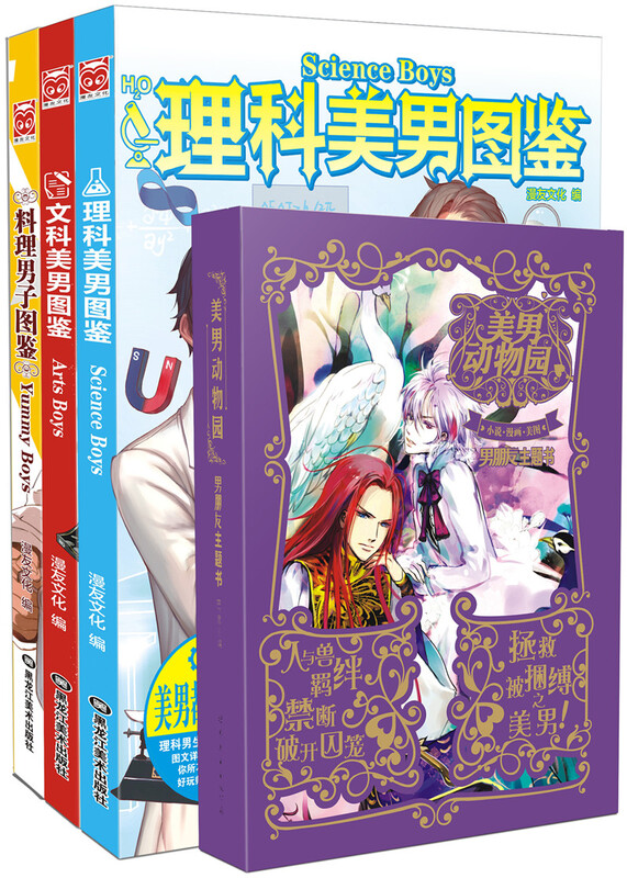 美男诱惑系列（美男动物园+料理美男图鉴+理科美男图鉴+文科美男图鉴  套装共4册） 美男诱惑系列（套装共4册）